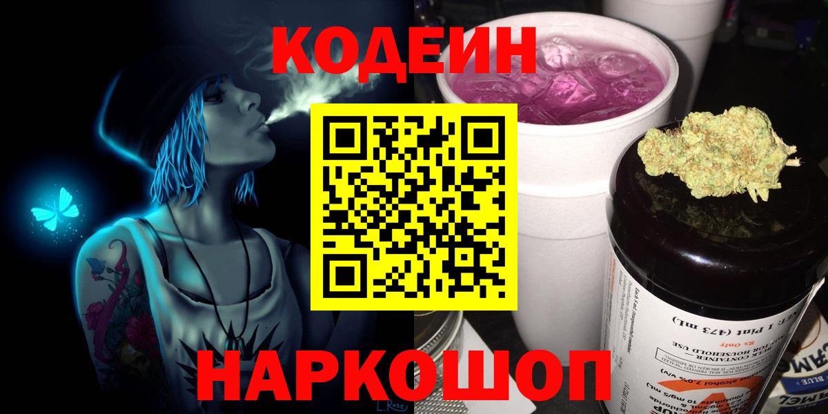Codein Purple Drank  Вход с VPN  Солнечногорск  Кодеин напиток Lean (лин) 